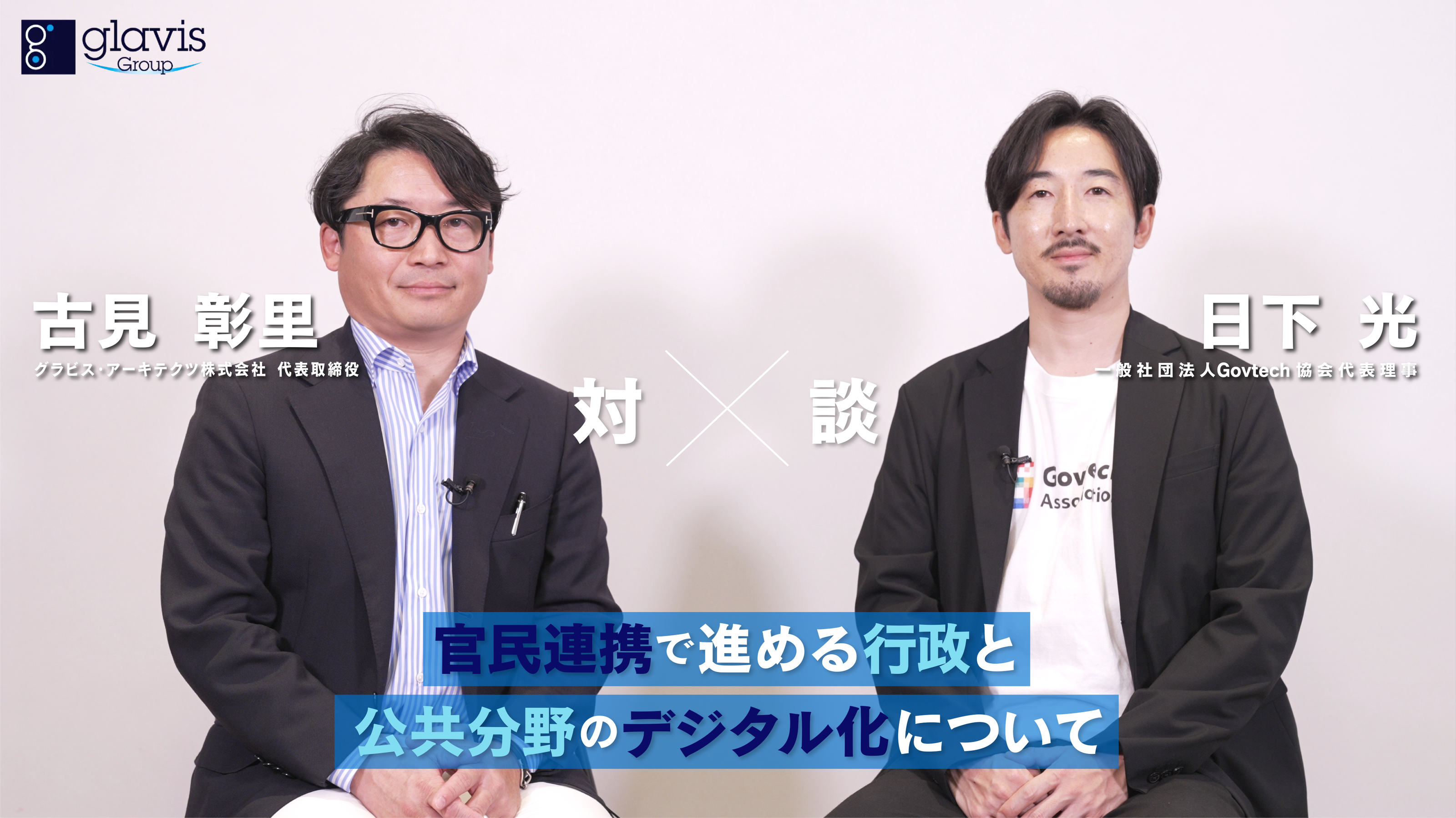 Govtech協会代表理事の日下とグラビス代表の古見の対談画像