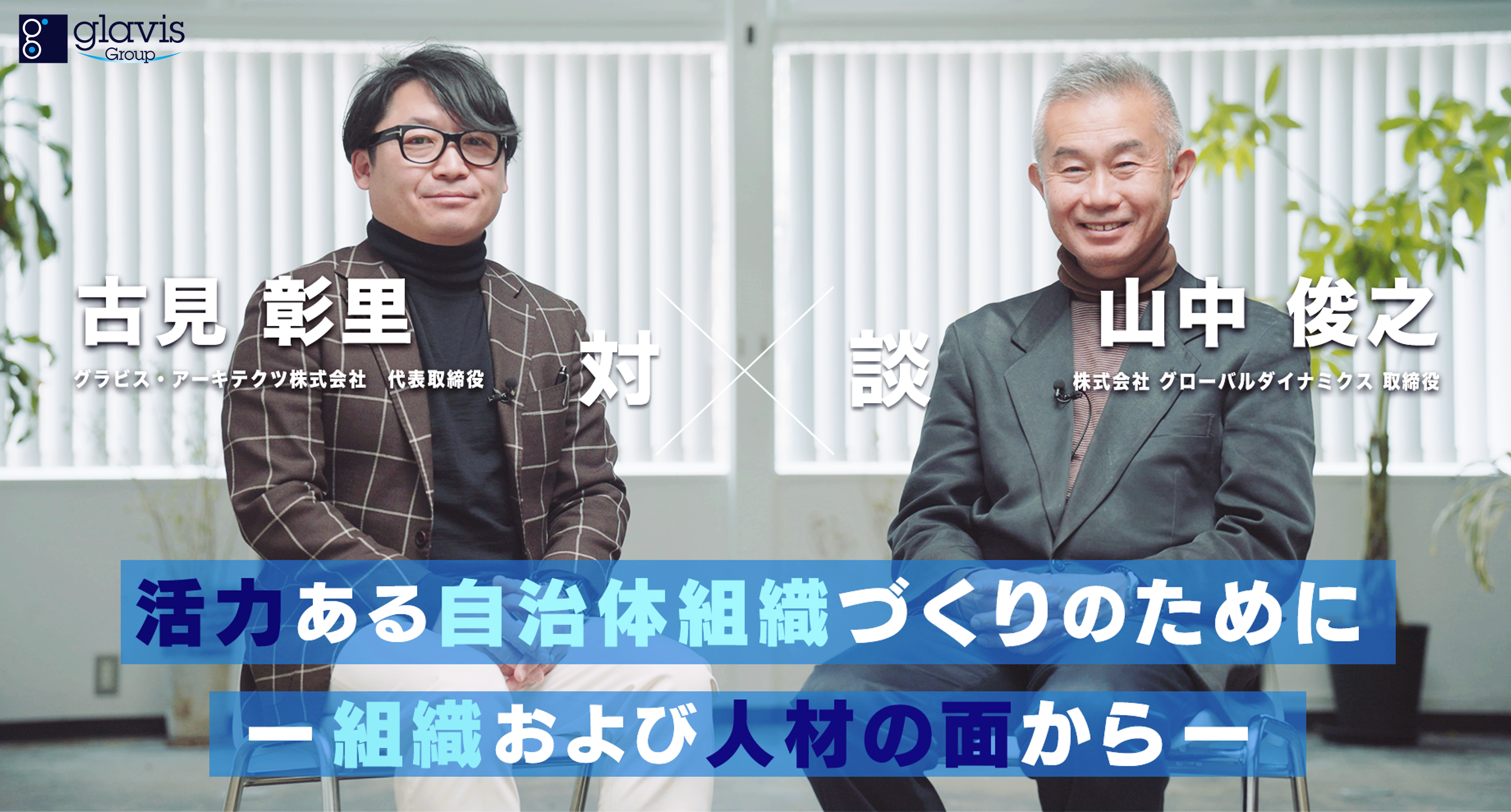 グローバルダイナミクス・取締役の山中俊之とグラビス代表の古見の対談画像
