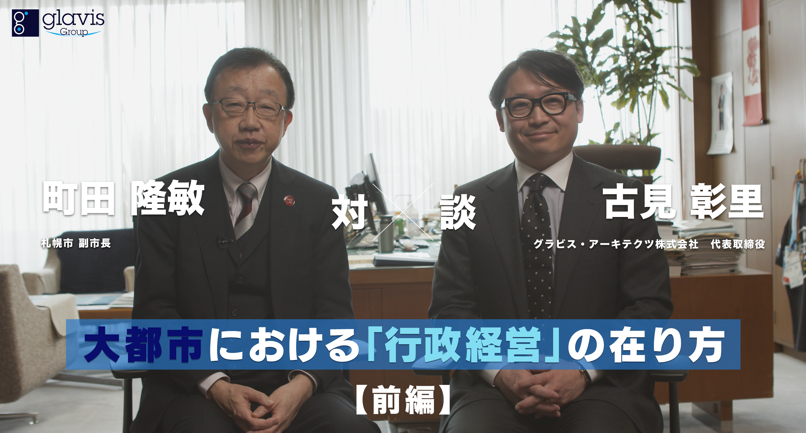 札幌市の町田副市長とグラビス代表の古見の対談画像