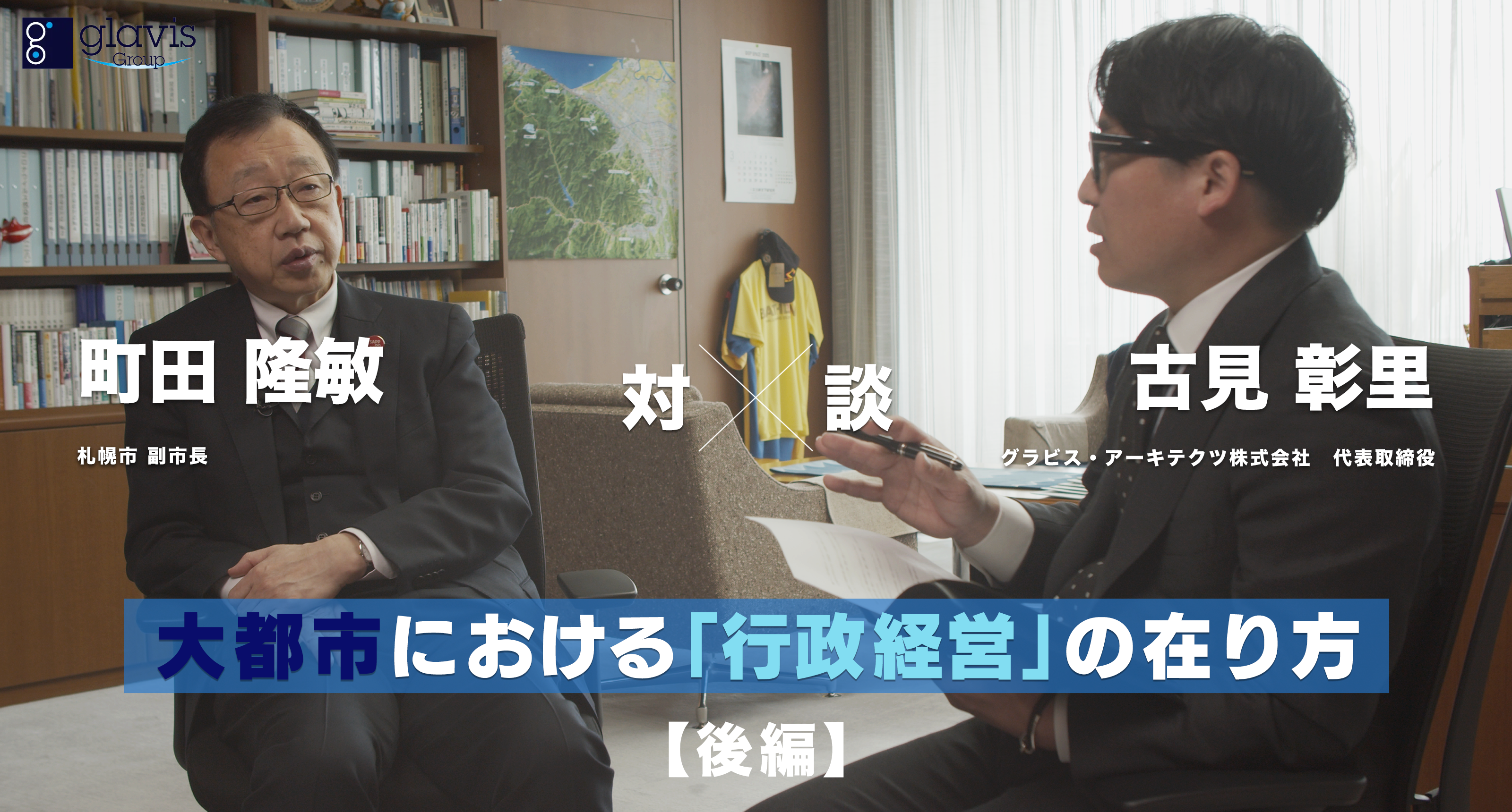 札幌市の町田副市長とグラビス代表の古見の対談画像