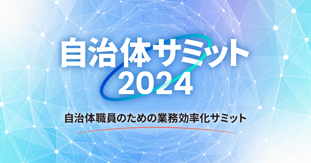 自治体サミット2024 自治体職員のための業務効率化サミット