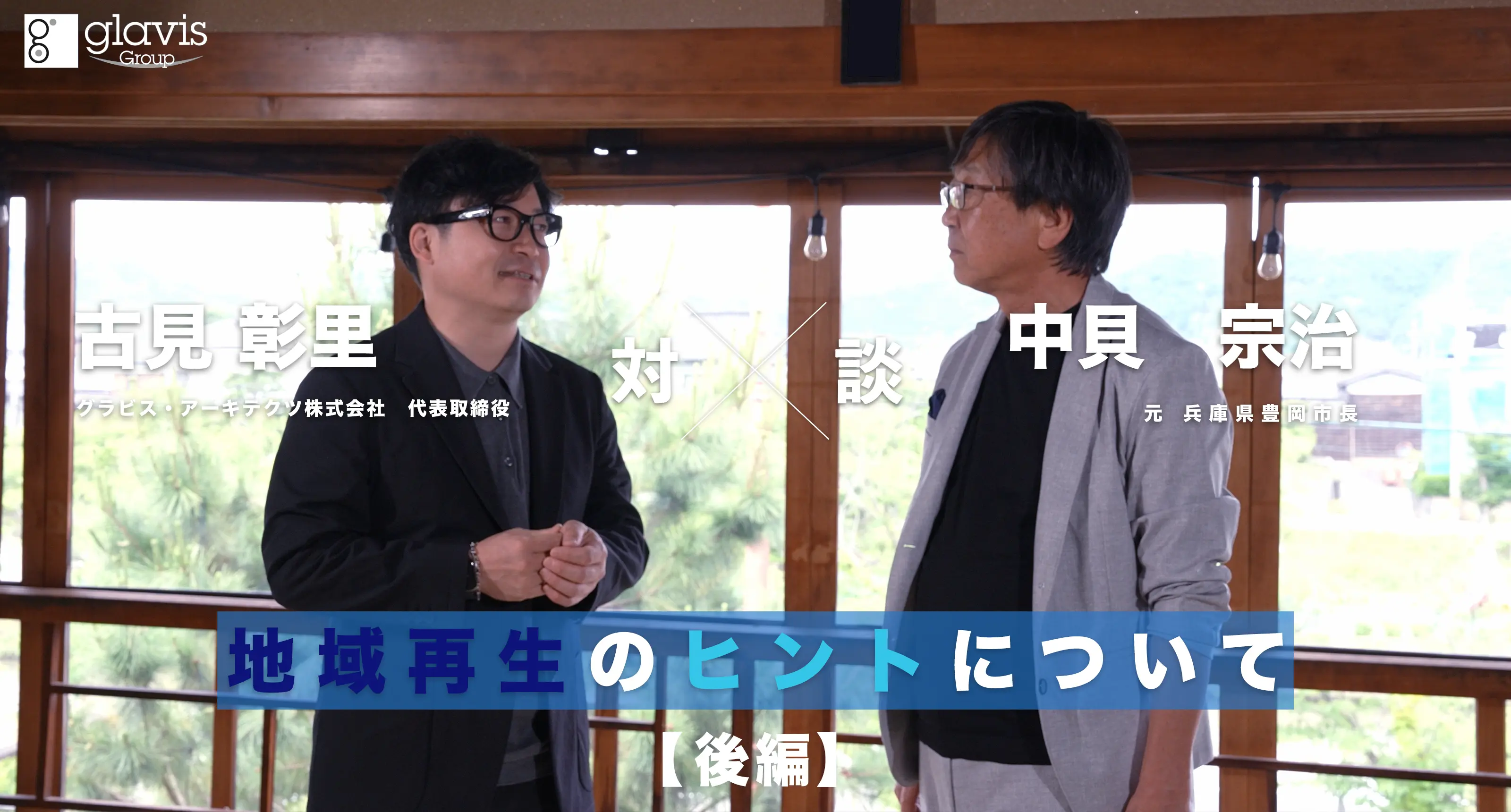元 兵庫県豊岡市長 中貝宗治様とグラビス代表の古見の対談画像