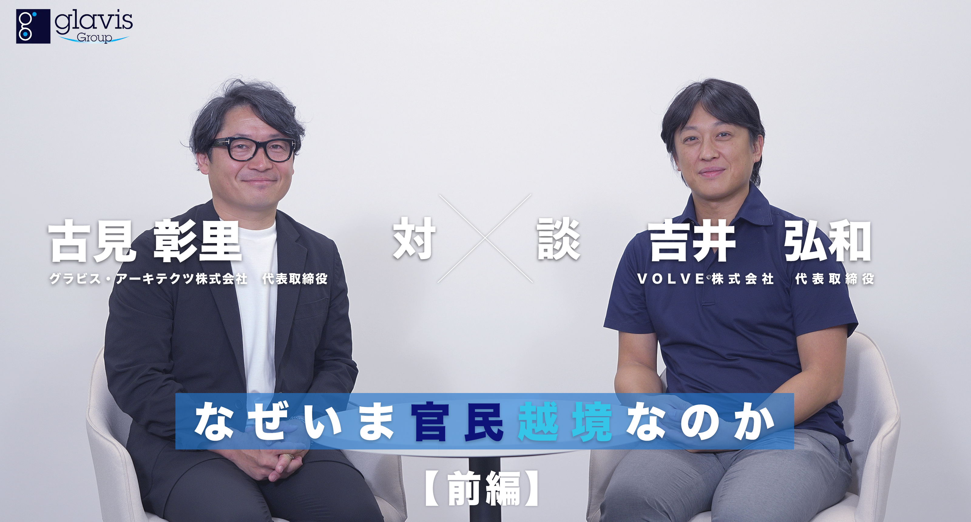 VOLVE株式会社 吉井代表取締役 対談