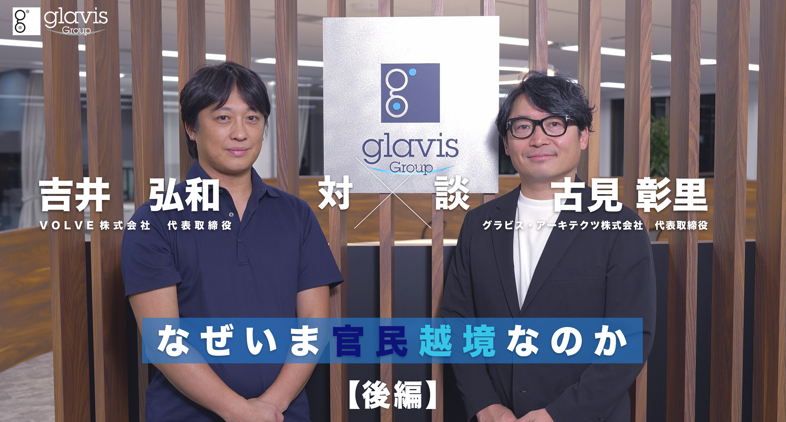 VOLVE株式会社 吉井代表取締役 対談